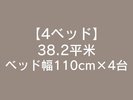 4ベッド
