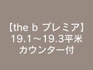 the b プレミア