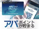 当ホテルは、アパ直参画ホテルです。会員番号のご提示でアパポイントが貯まる。
