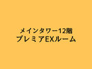 メインタワー12階≪プレミアムEXルーム≫