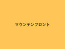 最上階マウンテンフロント