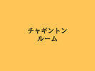 ≪チャギントンルーム≫