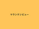 最上階マウンテンビュー
