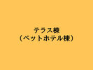 ≪テラス棟(ペットホテル棟)≫