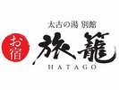 江戸時代に使われていた「旅籠」という言葉。食と寝床を提供するという意味です。