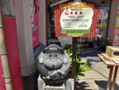 お湯かけ七福神めぐり「大黒天」です。当館から徒歩7〜8分の商店街にございます。