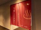 大浴場【大浴場「大海」(10階)女湯】10階からの眺望を楽しめる大浴場を完備