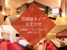 部屋タイプおまかせ