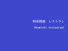 尾道特別提携レストラン