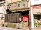 みなと館から150mの提携店【割烹 東山】