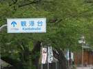 道順 7 もうすぐです。この辺りから注意してください。観爆台の標識が見えてきました。