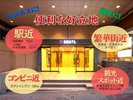 駅や繁華街、コンビニや観光スポットも徒歩圏内!便利なロケーションです