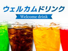 ウェルカムドリンク