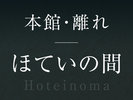 yقĂ̊ԁz]Hotei-no-ma]