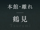 yߌz]Tsurumi]
