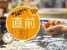 直前割!