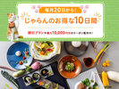 じゃらんお得な10日間