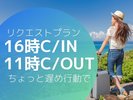 16時C/IN 11時OUT レイトプラン