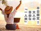 平日限定!大人の一人旅