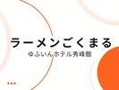 2025年2月リニューアル「ラーメンごくまる ゆふいんホテル秀峰館店」宿泊者様でなくてもご利用可能です♪