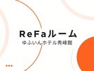 由布院エリア初!〜ReFa美容アイテム付き〜<2025年12月新設>
