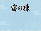 温泉付き宙の棟70u
