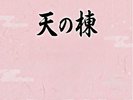 温泉付き天の棟75u