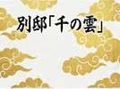 別邸「千の雲」99u