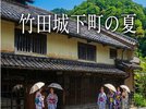 竹田城下町の夏