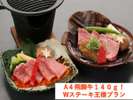 大人気!「A4飛騨牛Wステーキ王様プラン」