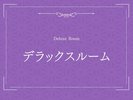 デラックスルーム