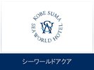 コンセプトは「ワンダーキャビン」大迫力な水槽やシャチカラーのモチーフが優雅な空間です。