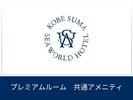 プレミアムルーム 共通アメニティ