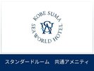 スタンダードルーム 共通アメニティ