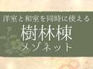 *樹林棟・メゾネット/洋室と和室のコネクトルーム