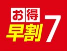 早割7プラン