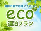 eco連泊プラン