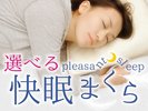 選べる快眠まくらサービス