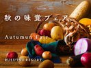 実りの秋・食欲の秋をたっぷりと♪2025/9/1〜9/30で「北海道 秋の味覚フェア」を開催!