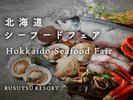 「北海道シーフードフェア」 ■開催期間■2025/11/29-2026/1/31
