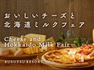 おいしいチーズと北海道ミルクフェア ■開催期間■2025/2/1〜2/28