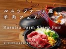 2025/10/1〜10/18開催「ルスツファーム産 羊肉フェア」