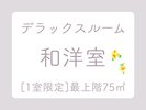 デラックスルーム和洋室