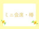ミニ会席・椿