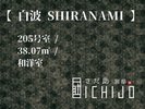 客室【白波】