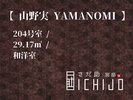 客室【山野実】