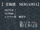 客室【青海波】