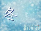 冬