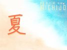 夏