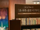 酒と料理の選書ライブラリ
